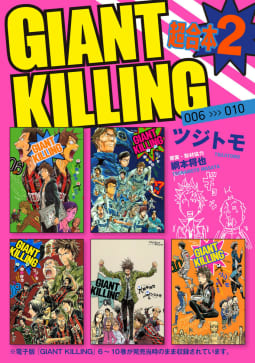 ＧＩＡＮＴ　ＫＩＬＬＩＮＧ　超合本版　2巻