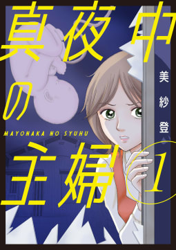 真夜中の主婦【電子単行本版】　1巻