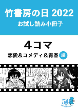 竹書房の日2022記念小冊子　４コマ　恋愛＆コメディ＆青春編