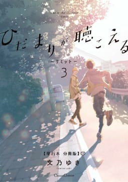 ひだまりが聴こえる－リミット－３【単行本 分冊版】7