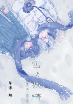 雪の妖精【単行本 分冊版】6