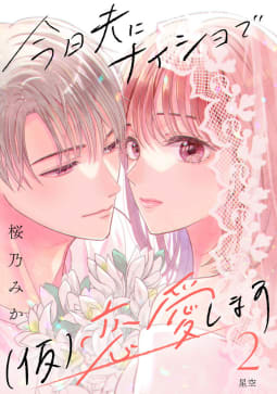 今日夫にナイショで（仮）恋愛します［ｃｏｍｉｃ　ｔｉｎｔ］　分冊版　2巻