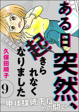 ある日突然、起きられなくなりました ～甲状腺低下症との闘い～（分冊版） 【第9話】