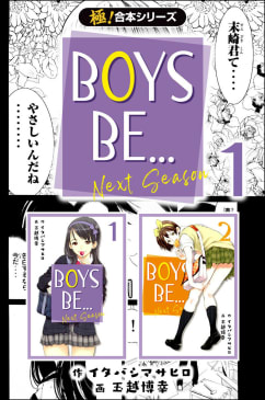 【極！合本シリーズ】BOYS BE… next season