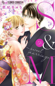 S&M～sweet marriage～【マイクロ】　51巻