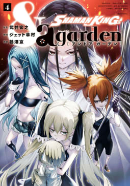 ＳＨＡＭＡＮ　ＫＩＮＧ　＆ａ　ｇａｒｄｅｎ　4巻