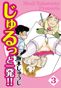 じゅるっと一発！！ 愛蔵版　3巻