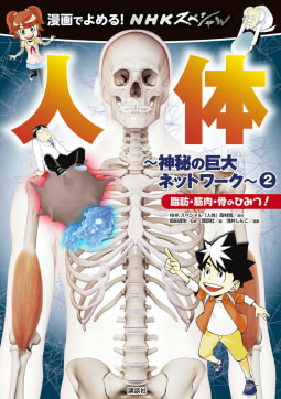 ＮＨＫスペシャル　人体－神秘の巨大ネットワーク－（2）　漫画でよめる！　脂肪・筋肉・骨のひみつ！