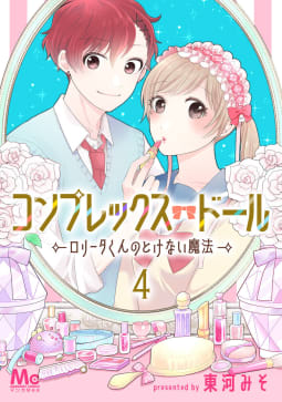 コンプレックス・ドール～ロリータくんのとけない魔法～　4巻