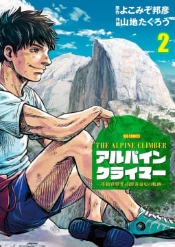 THE ALPINE CLIMBER 単独登攀者・山野井泰史の軌跡　2巻