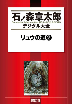 リュウの道　【石ノ森章太郎デジタル大全】　2巻