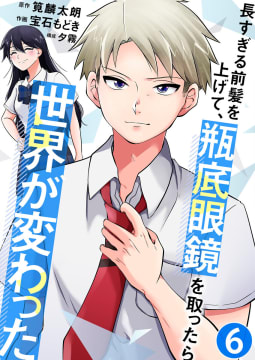 長すぎる前髪を上げて、瓶底眼鏡を取ったら世界が変わった【単話版】 6話