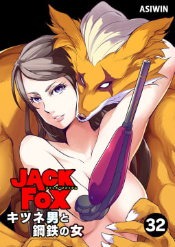 JACK FOX　キツネ男と鋼鉄の女【タテ読み】　32巻