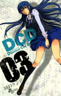 DCD　3巻