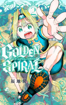 GOLDEN SPIRAL　2巻