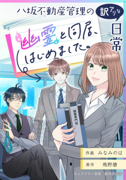 八坂不動産管理の訳アリな日常 幽霊と同居、始めました。【タテスク】　第3話