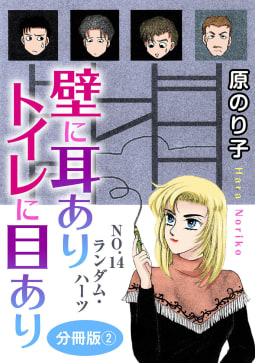 壁に耳ありトイレに目あり35　NO.14　ランダム・ハーツ　分冊版2