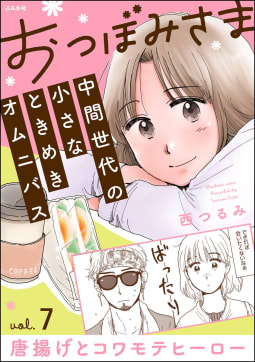 おつぼみさま 中間世代の小さなときめきオムニバス（分冊版） 【第7話】 Vol.7 唐揚げとコワモテヒーロー