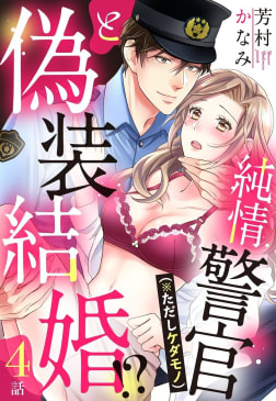 純情警官（※ただしケダモノ）と偽装結婚!?【単話売】 4話