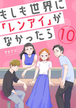 もしも世界に「レンアイ」がなかったら10巻