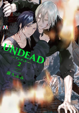 UNDEAD-アンデッド-2