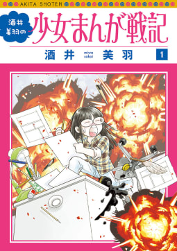 酒井美羽の少女まんが戦記　1巻