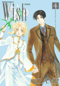 Wish（4）［新装版］