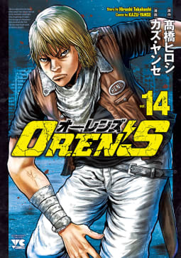 OREN’S　14巻