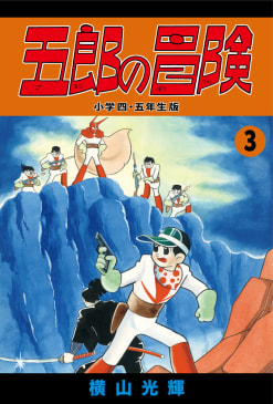 五郎の冒険　小学四年生・小五年生版　3巻