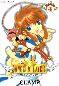 ANGELIC LAYER　4巻