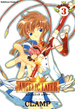 ANGELIC LAYER　3巻