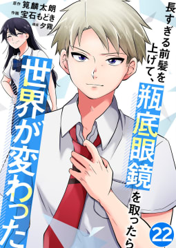 長すぎる前髪を上げて、瓶底眼鏡を取ったら世界が変わった【タテヨミ】 22話 ミセス鎌田