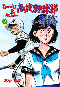 ひつじヶ丘高校野球部の奇跡　4巻