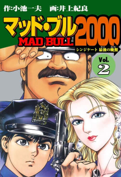 マッド★ブル2000　2巻