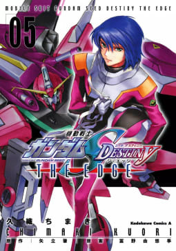 機動戦士ガンダムSEED DESTINY THE EDGE　5巻