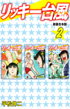 リッキー台風 【新装合本版】　2巻