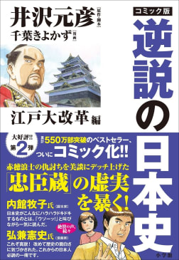 コミック版　逆説の日本史　江戸大改革編