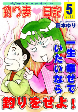 釣り妻日記～一生幸せでいたいなら釣りをせよ！～5巻