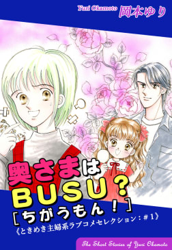 奥さまはＢＵＳＵ？[ちがうもん！]－《ときめき主婦系ラブコメセレクション（1）》