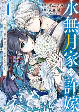 水無月家の許嫁　～十六歳の誕生日、本家の当主が迎えに来ました。～（1）【電子限定描きおろしペーパー付き】