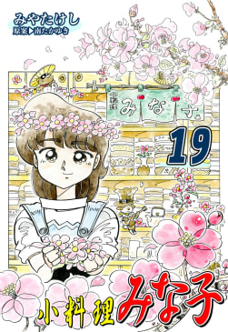 小料理みな子19巻