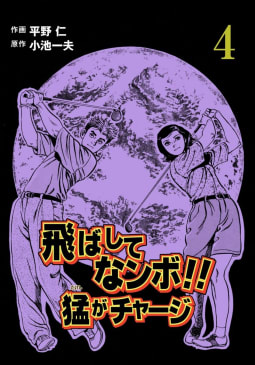 飛ばしてなンボ!!　猛がチャージ　4巻