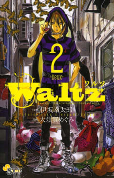Waltz　2巻
