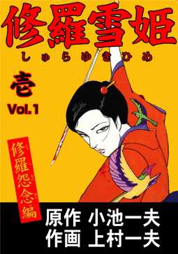 修羅雪姫　壱　Vol.1