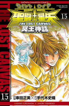 聖闘士星矢 THE LOST CANVAS 冥王神話　15巻