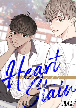 Heart Stain【タテヨミ】　11巻