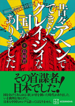 ｆｅａｔｕｒｉｎｇ満州アヘンスクワッド　昔々アヘンでできたクレイジィな国がありました