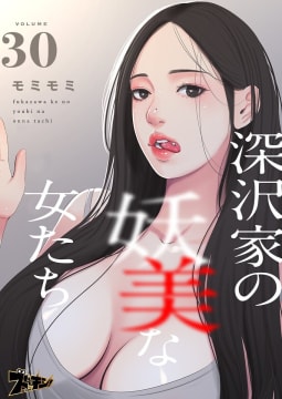 深沢家の妖美な女たち(フルカラー)　30巻