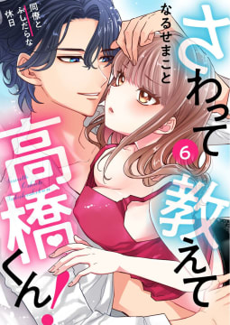 さわって教えて高橋くん！ 同僚とふしだらな休日6巻