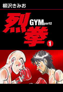 烈拳 GYM Part2(1)　愛蔵版